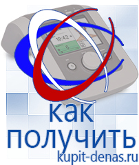 Официальный сайт Дэнас kupit-denas.ru Аппараты Дэнас в Ревде